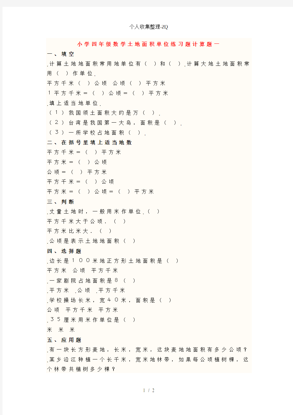 小学四年级数学土地面积单位练习题计算题一