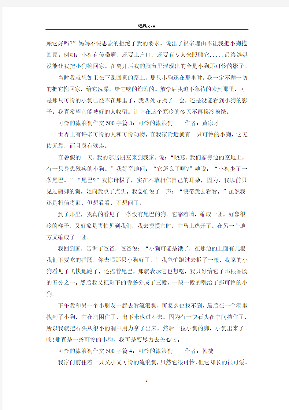 可怜的流浪狗作文500字4篇