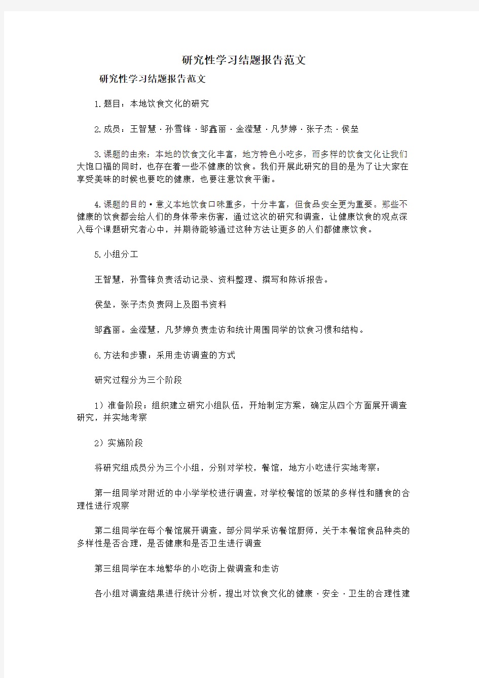 (完整版)研究性学习结题报告范文