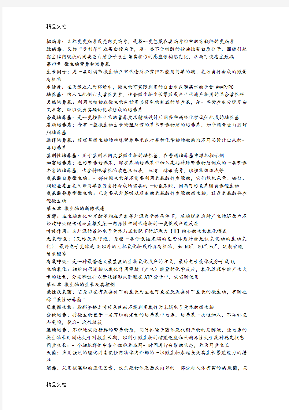 (整理)名词解释答案.