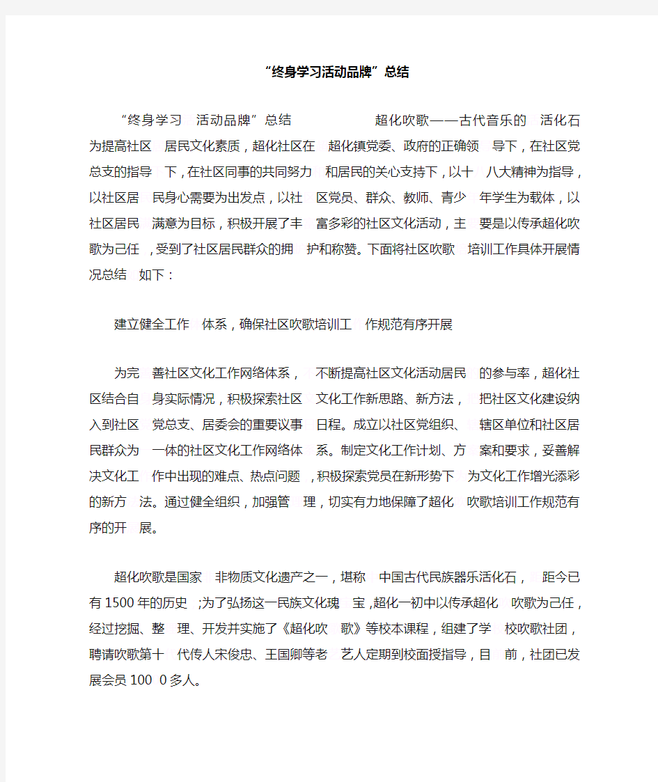 “终身学习活动品牌”总结