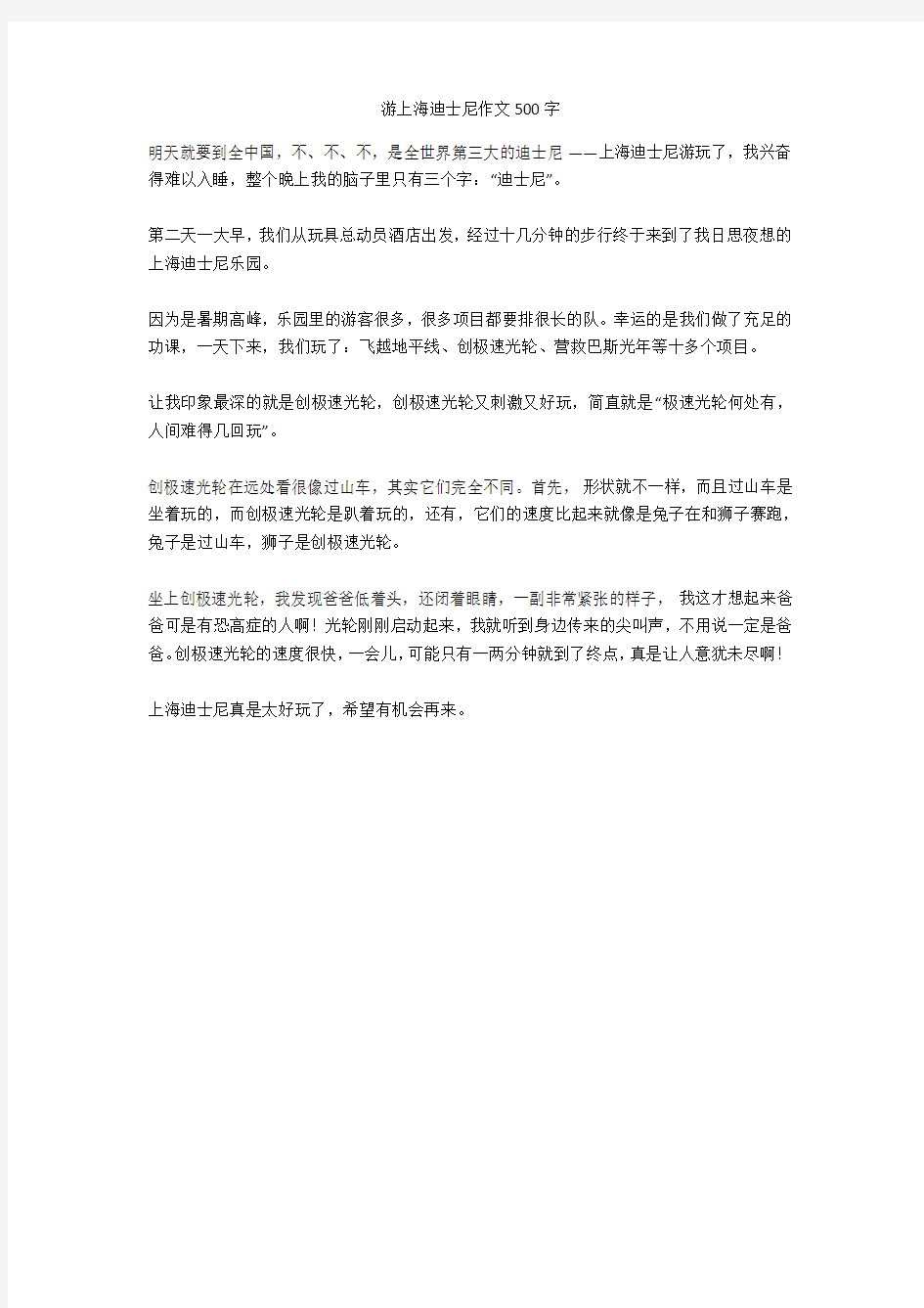 游上海迪士尼作文500字(优秀作文)