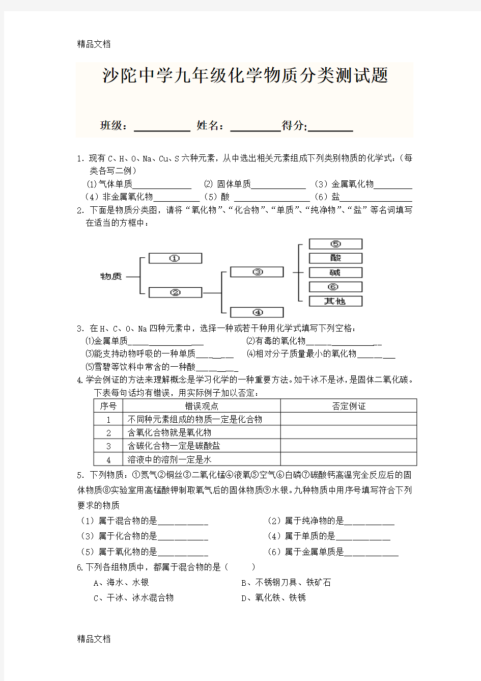 最新初中化学物质分类练习题