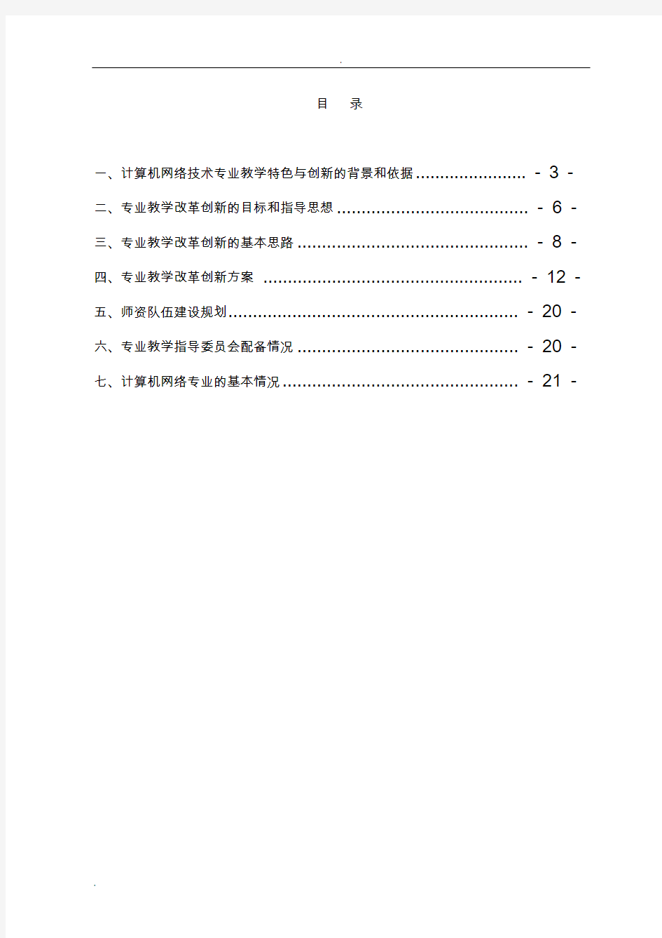 计算机网络专业特色或创新项目材料