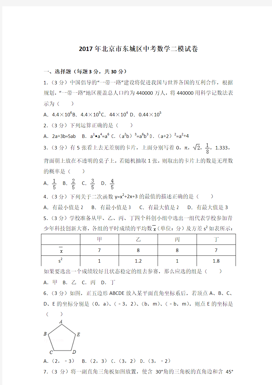 2017年北京市东城区中考数学二模试卷及答案