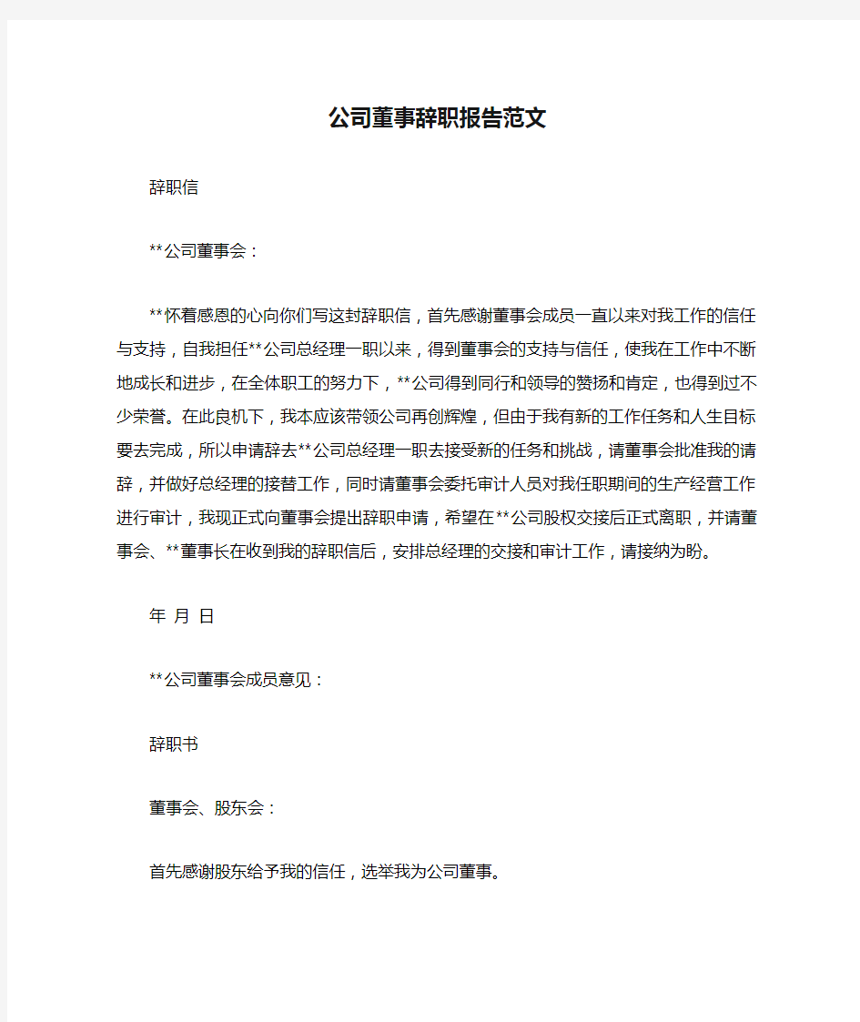 公司董事辞职报告范文