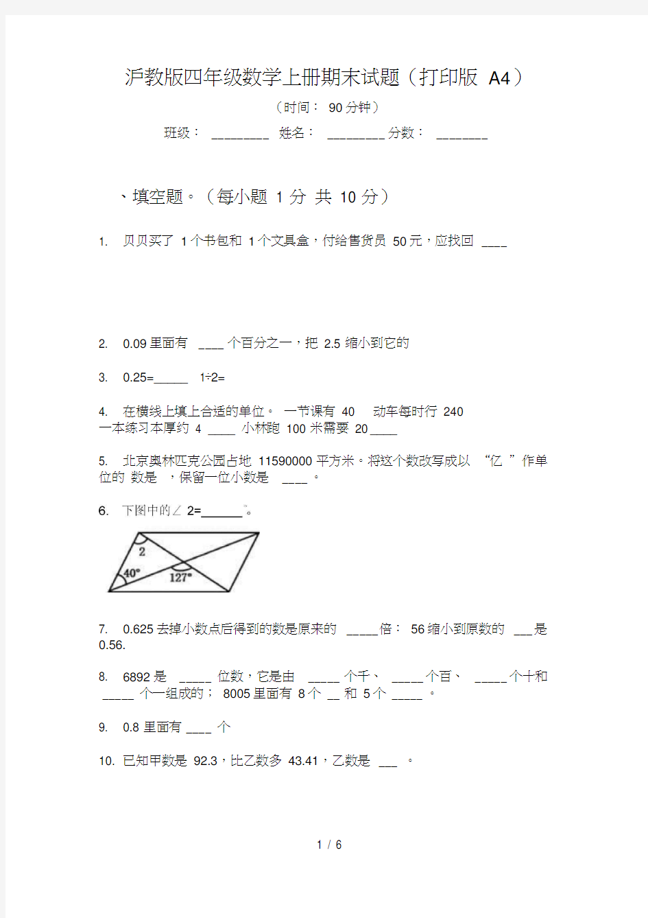 沪教版四年级数学上册期末试题(打印版A4)