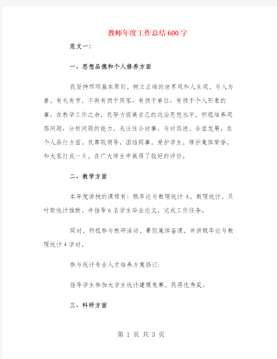 教师年度工作总结600字