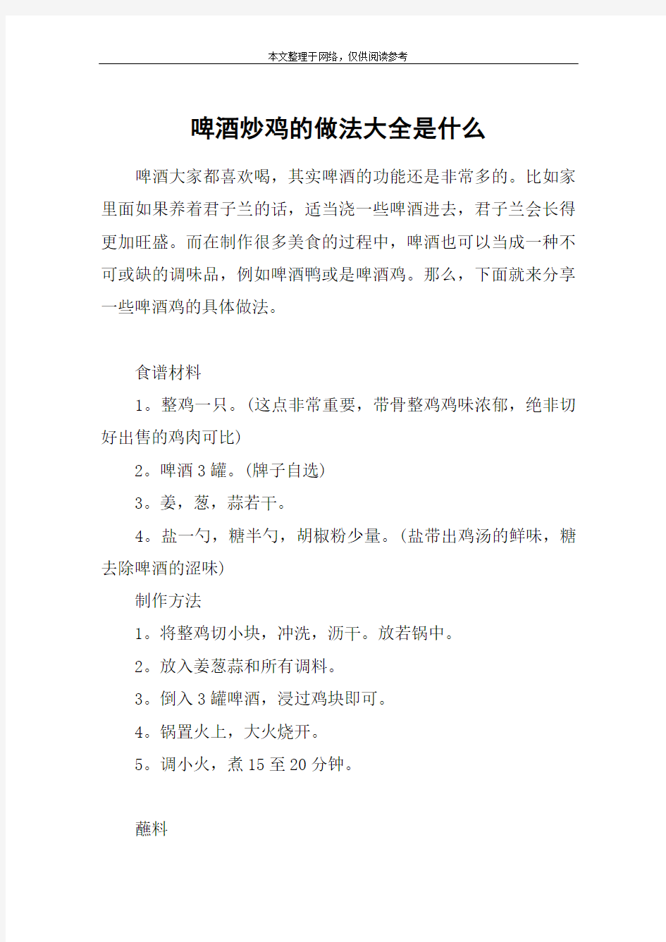 啤酒炒鸡的做法大全是什么