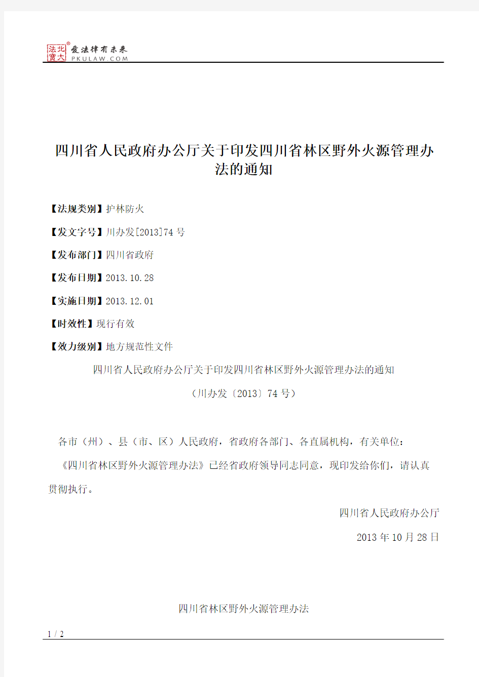 四川省人民政府办公厅关于印发四川省林区野外火源管理办法的通知