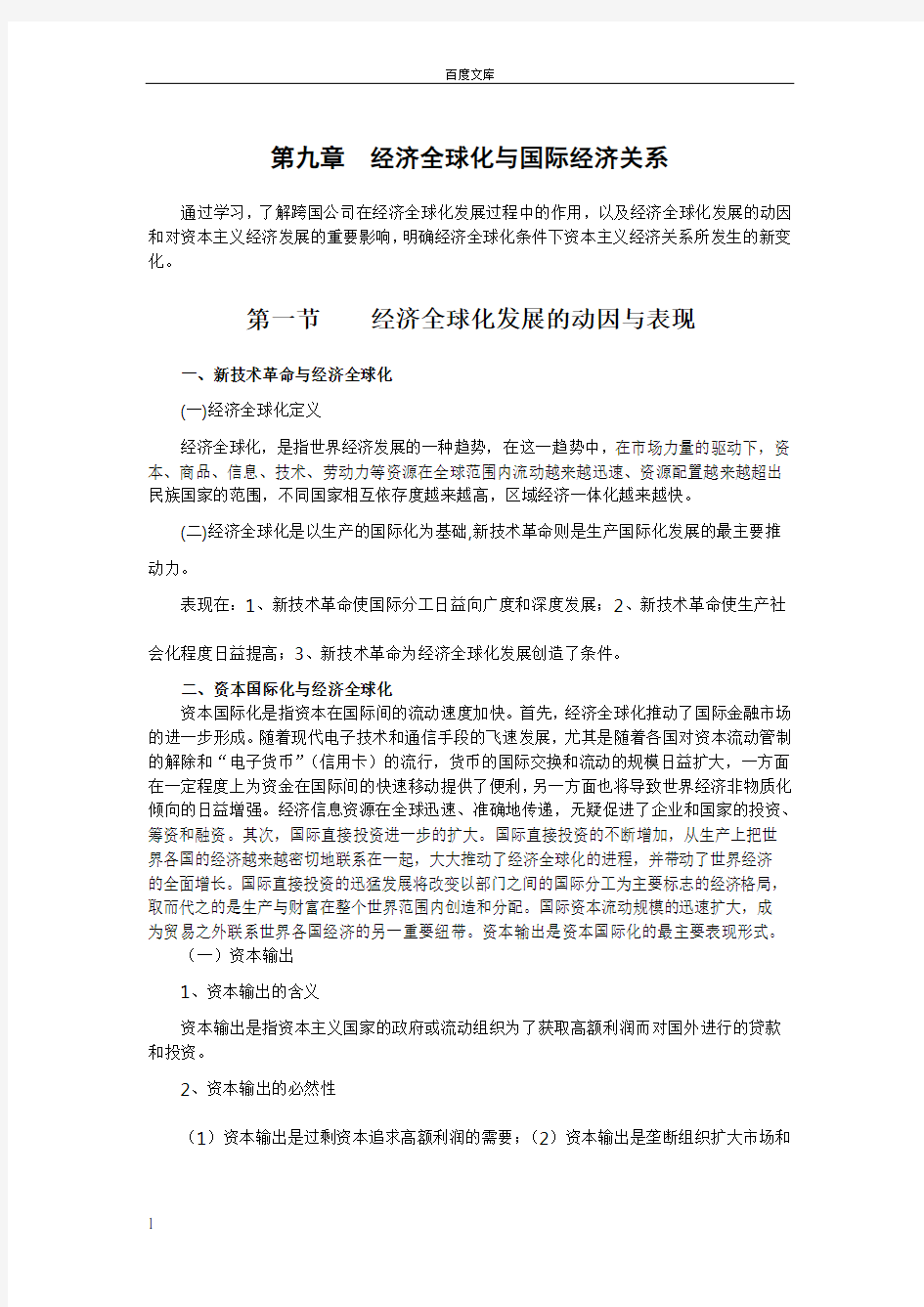 第九章经济全球化与国际经济关系