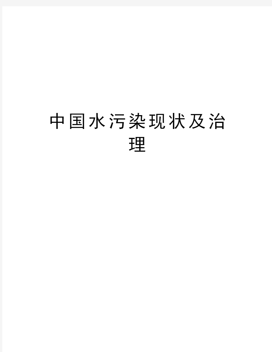 中国水污染现状及治理教程文件