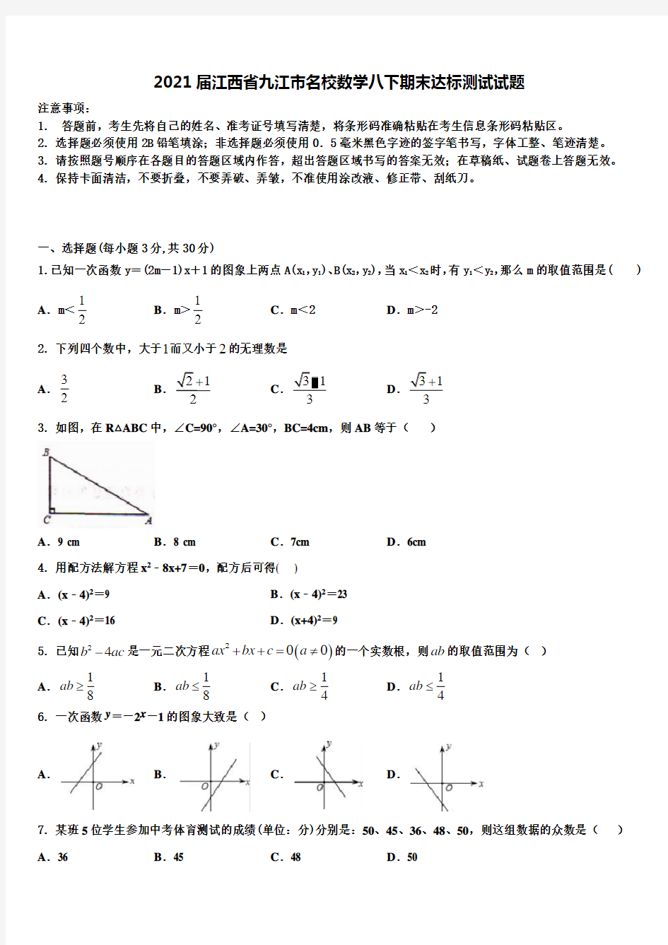 2021届江西省九江市名校数学八下期末达标测试试题含解析