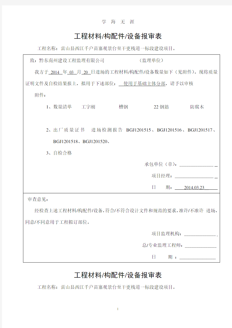 (2020年整理)工程材料原材料报审表.doc