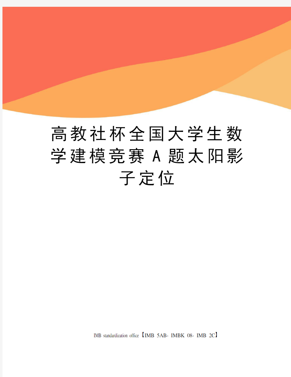 高教社杯全国大学生数学建模竞赛A题太阳影子定位