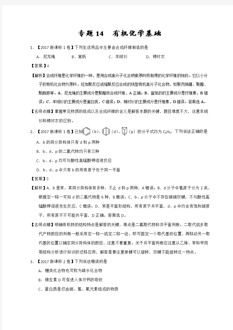 专题14 有机化学基础-三年高考(2015-2017)化学试题分项版解析 Word版含解析