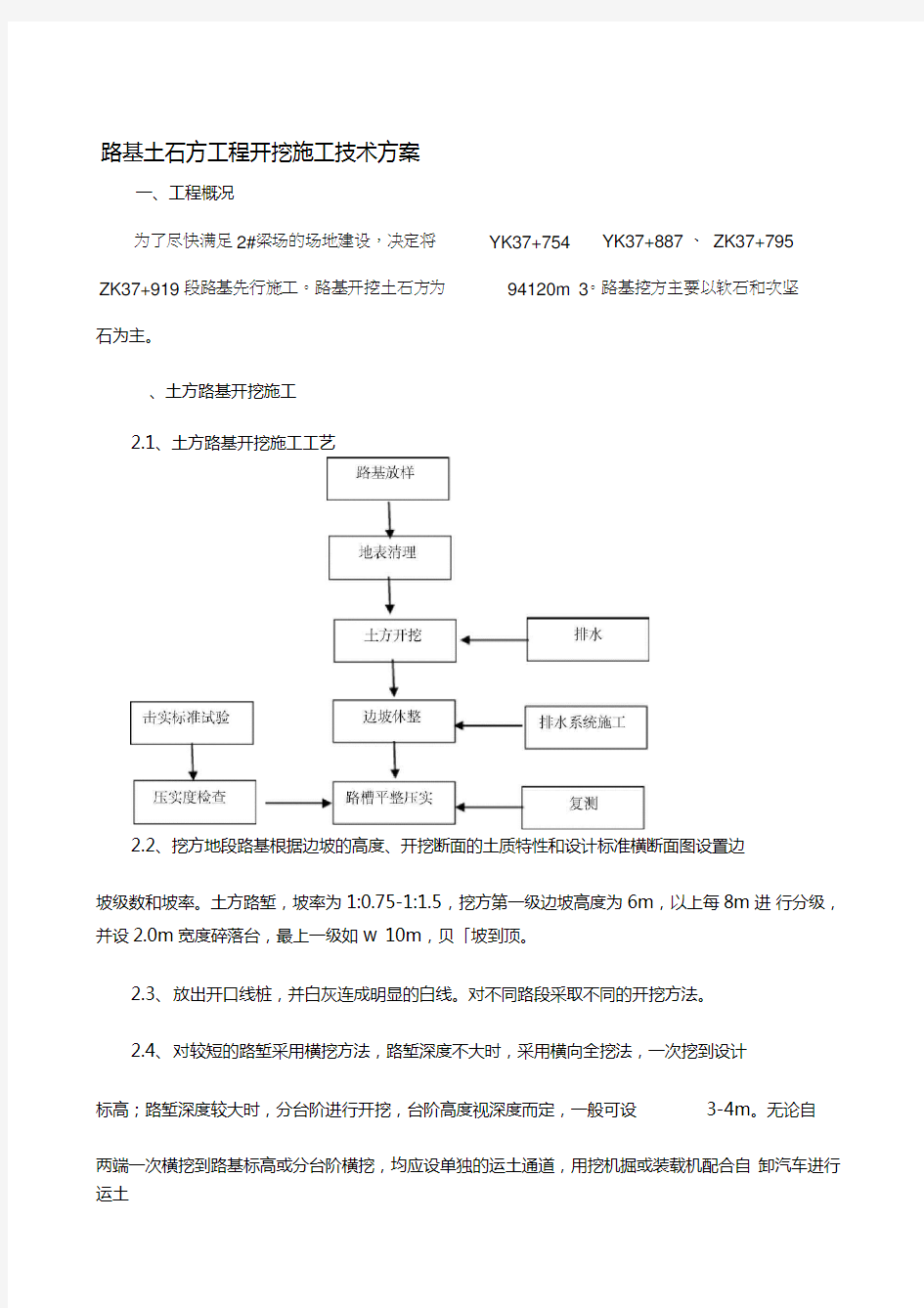 《路基挖方施工方案》