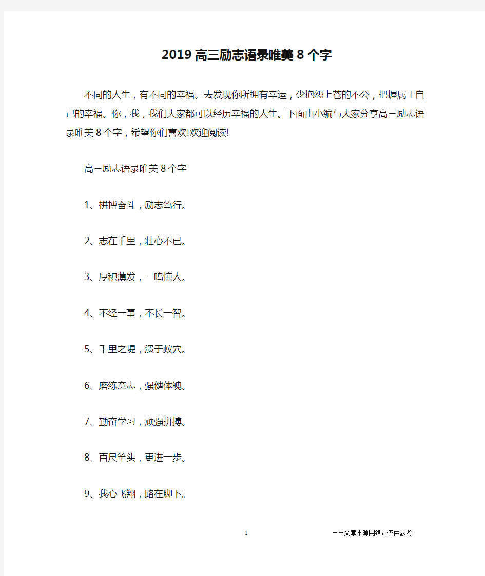 2019高三励志语录唯美8个字