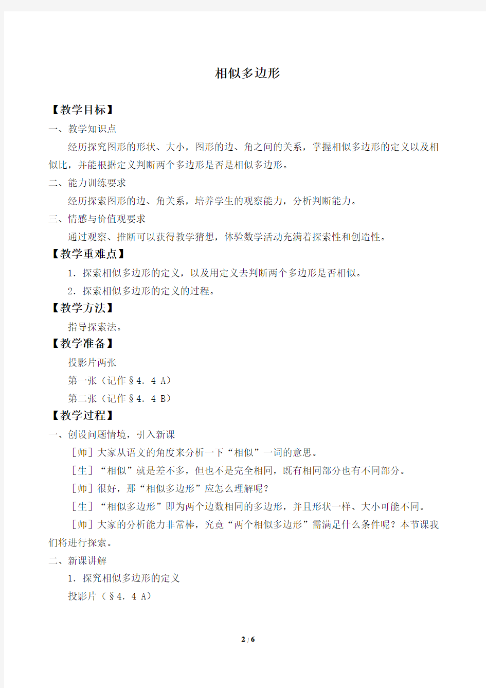 北师大版九年级数学上册：4.3 相似多边形  教案