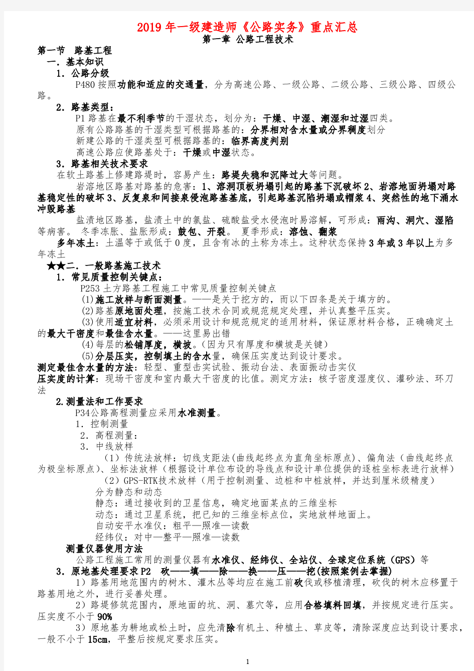 2019年一级建造师《公路实务》重点汇总