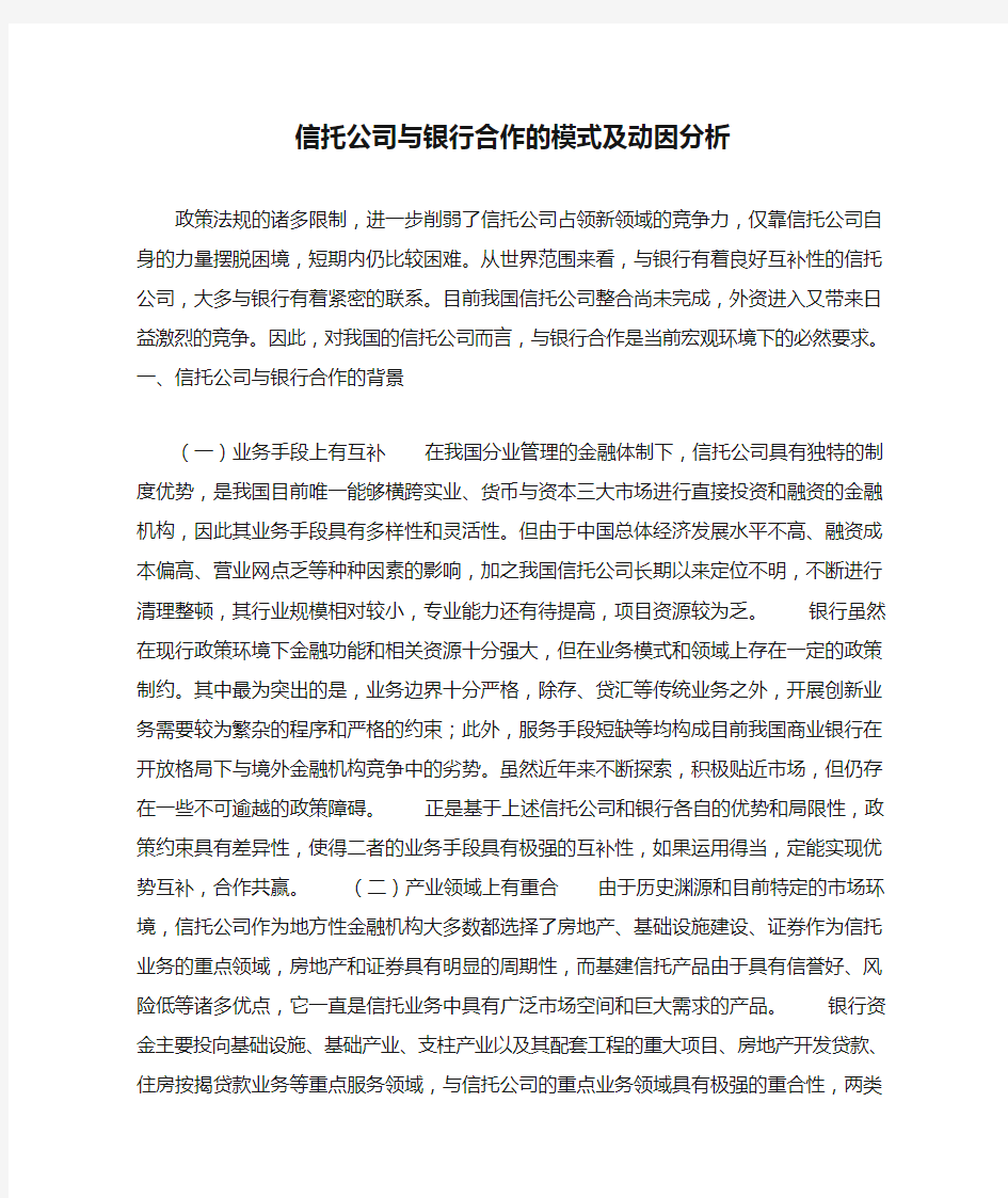 信托公司与银行合作的模式及动因分析