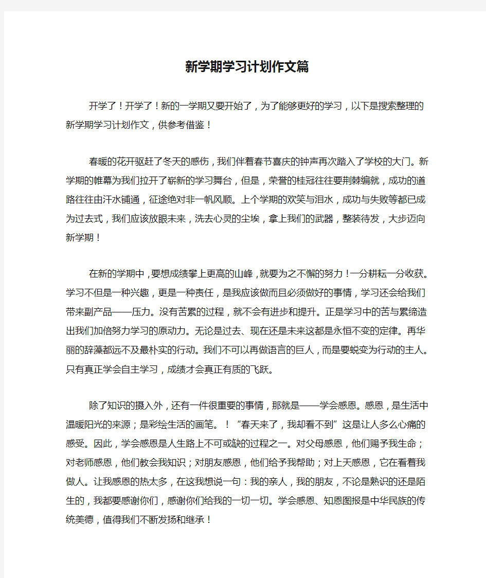 新学期学习计划作文篇