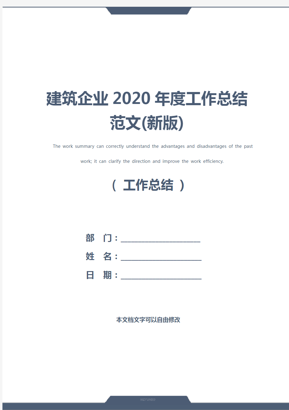 建筑企业2020年度工作总结范文(新版)