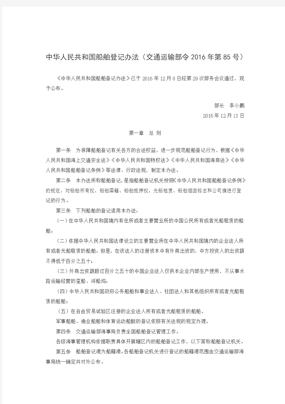 中华人民共和国船舶登记办法2016