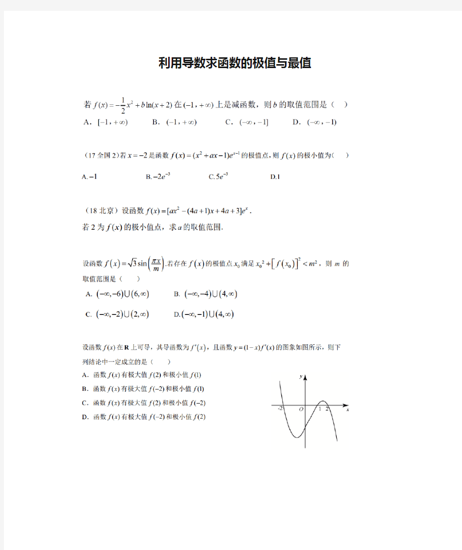 利用导数求函数的极值与最值(一轮复习)