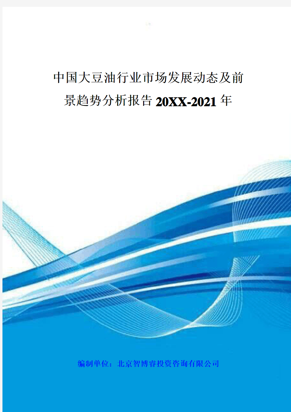 行业分析-中国大豆油行业市场发展动态及前景趋势分析报告XXXX20 精品