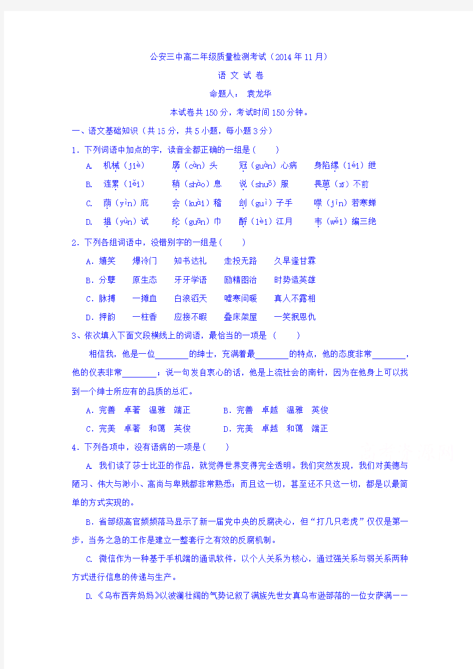 湖北省公安县第三中学2014-2015学年高二上学期11月月考语文试题