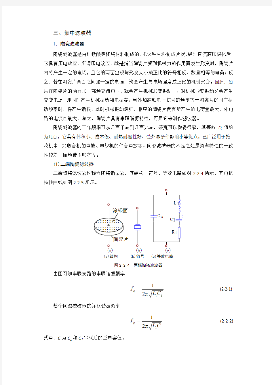 集中选频放大器(陶瓷滤波器)教案.