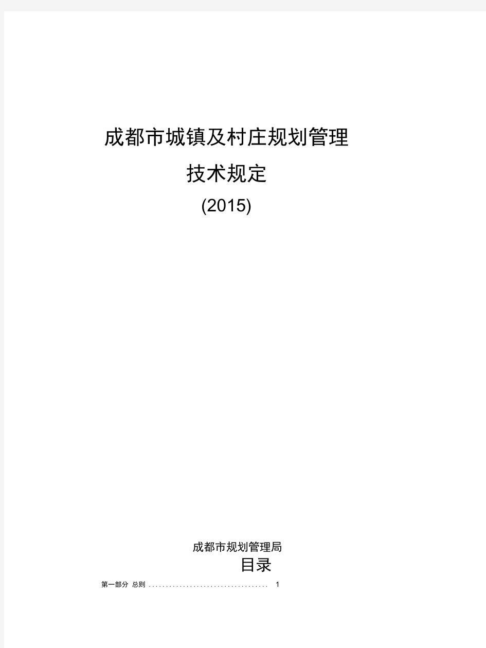 成都市城镇及村庄规划管理技术规定