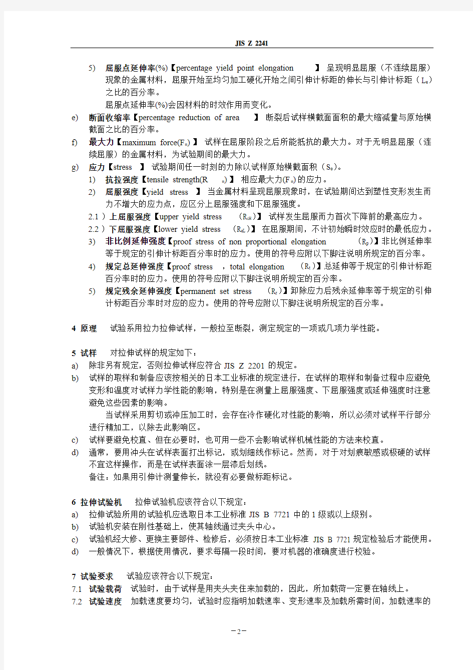 JIS Z 金属材料拉伸试验方法 中文版 
