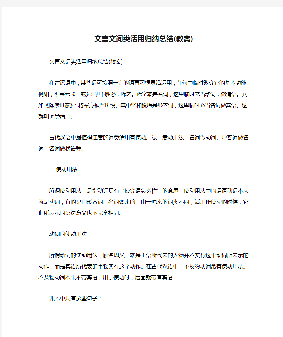 文言文词类活用归纳总结(教案)