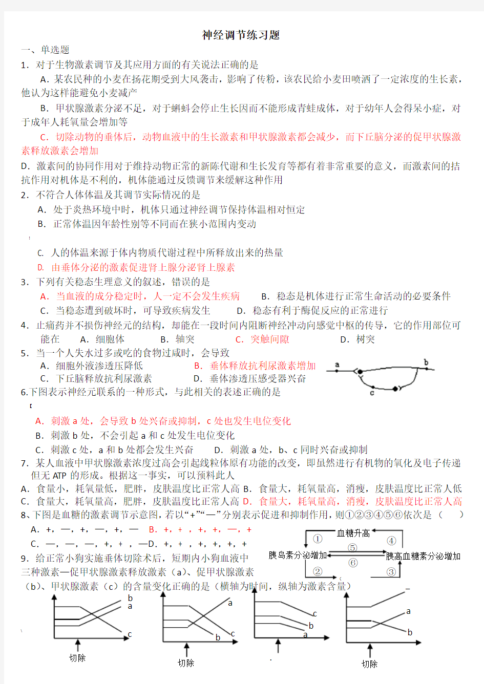 高中生物必修三神经调节附答案