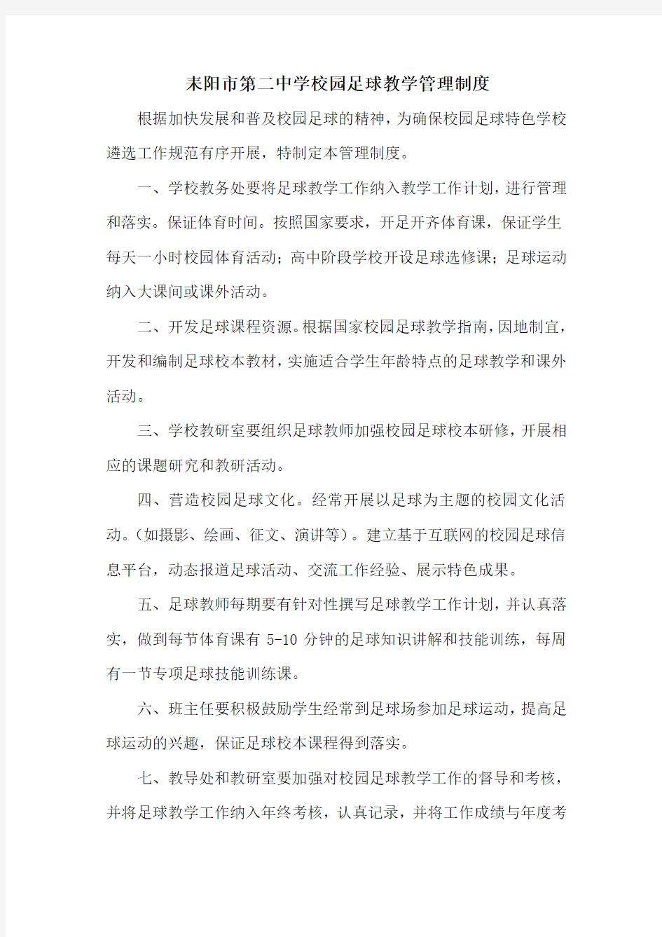 校园足球教学管理制度