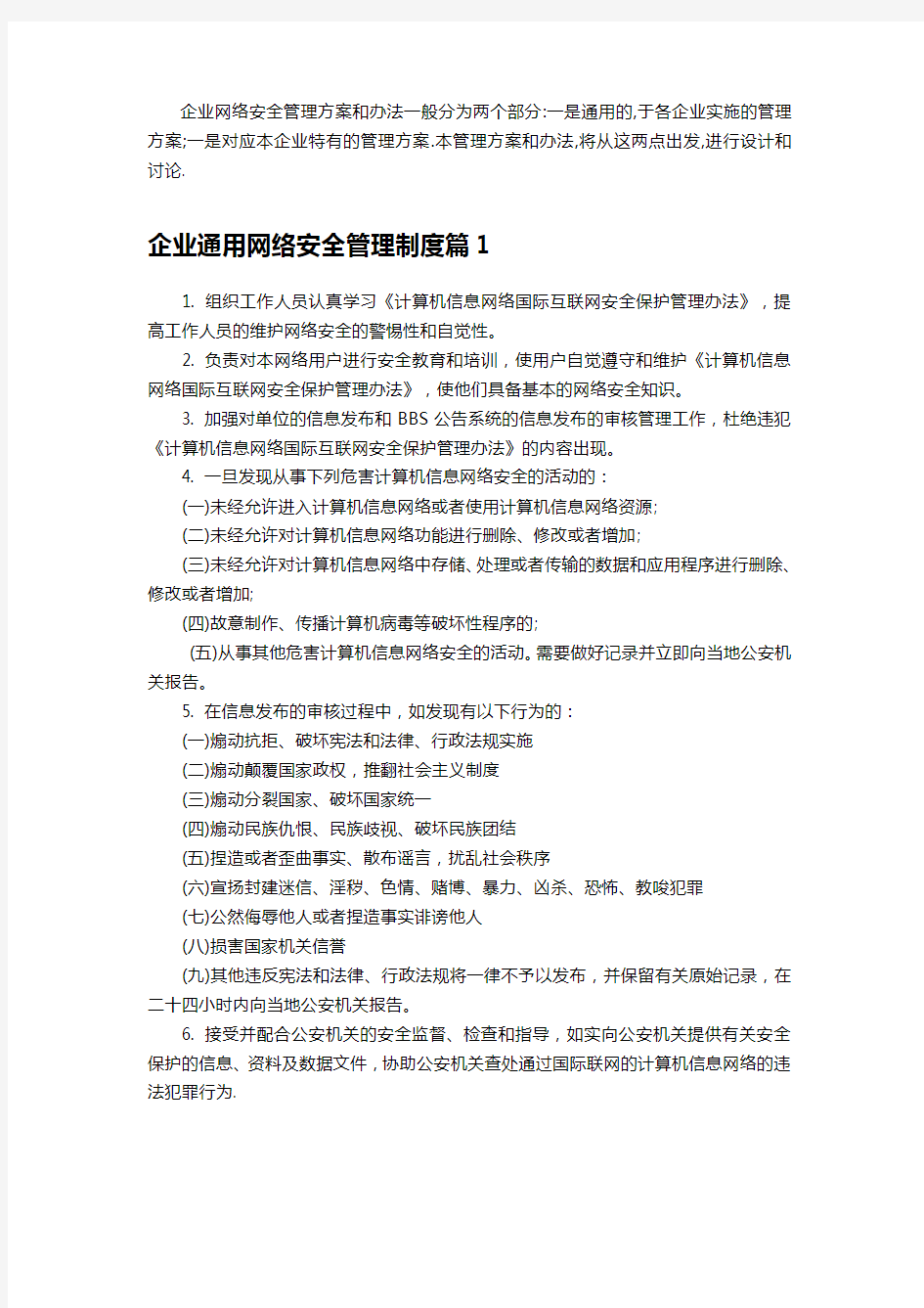 企业网络安全管理方案和办法