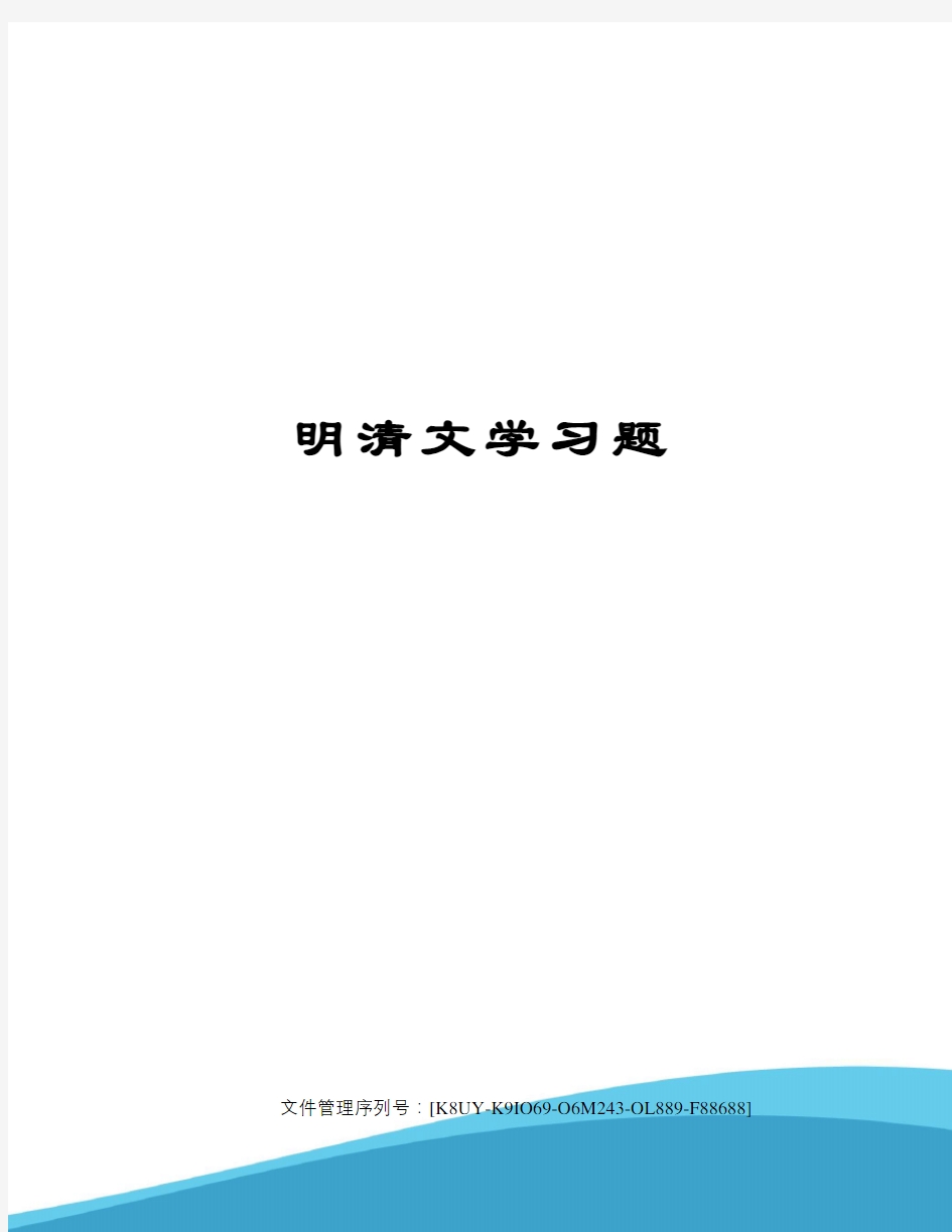 明清文学习题图文稿