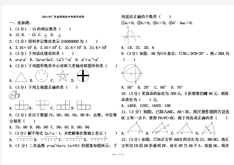 2015年深圳市中考数学试卷-(附答案)