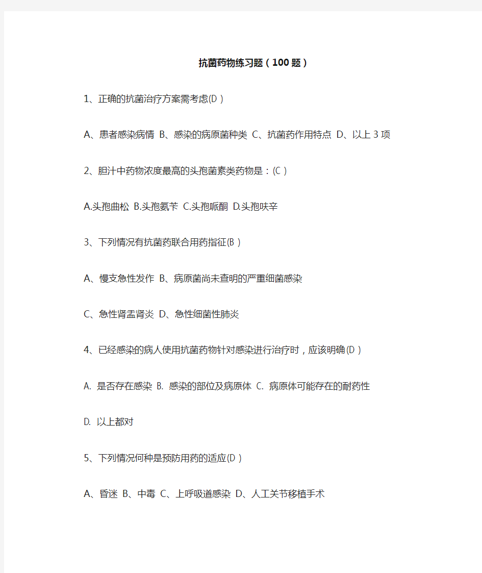 抗菌药物100题(2)