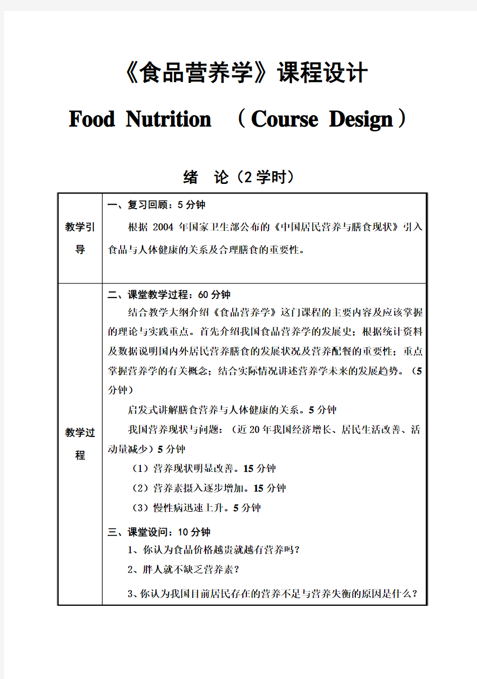 (完整版)食品营养学毕业课程设计