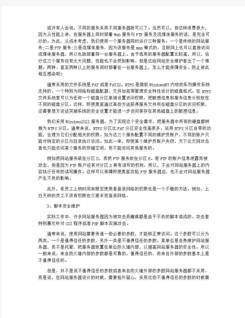 浅谈网站服务器安全维护技巧论文