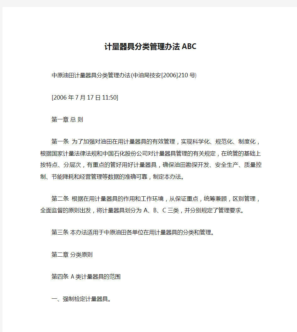 计量器具分类管理办法ABC