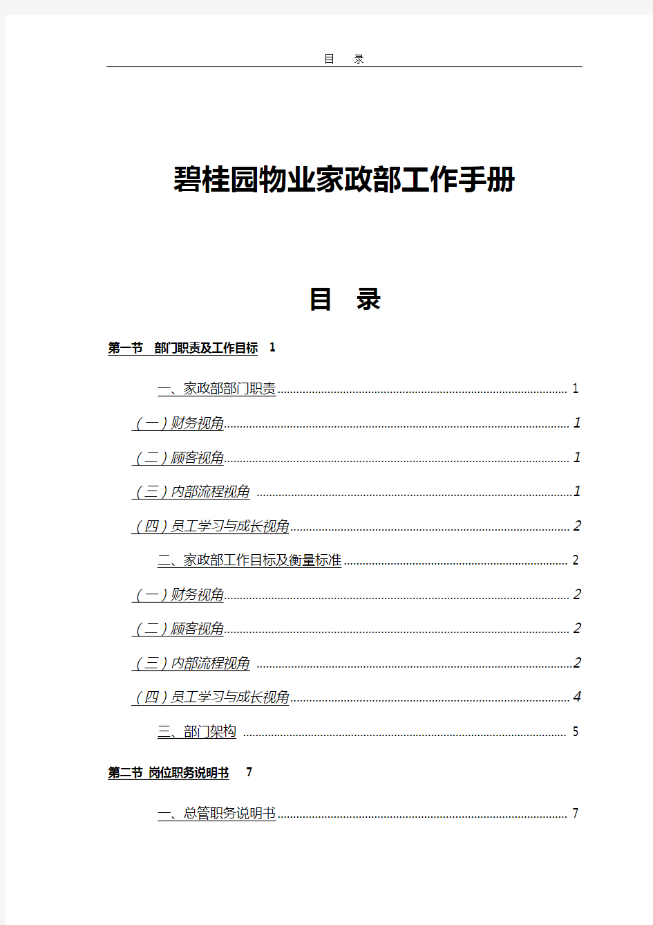 2020年(工作规范)碧桂园物业家政部工作手册]