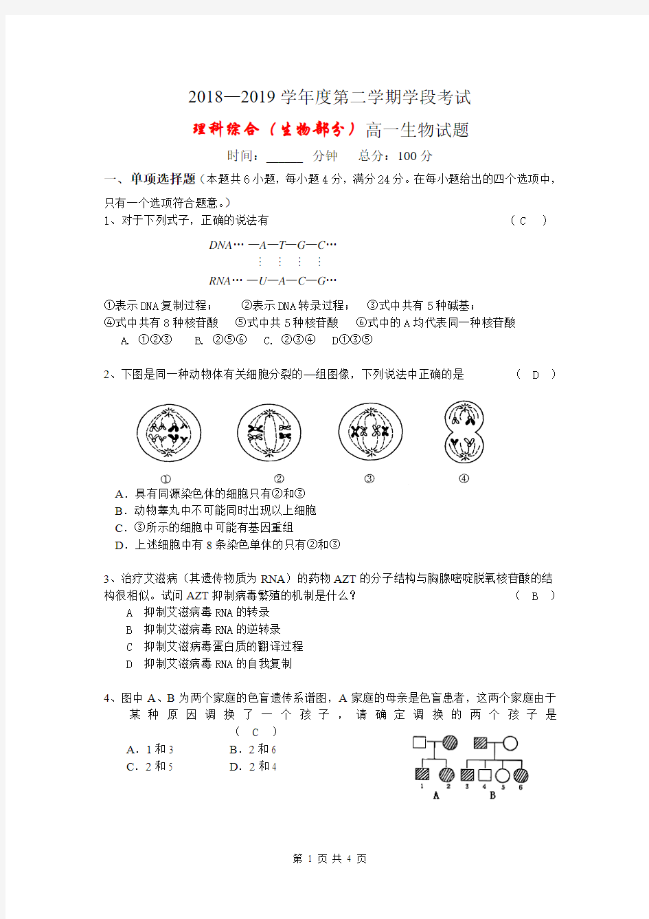 高一生物第二学期阶段考试题及答案