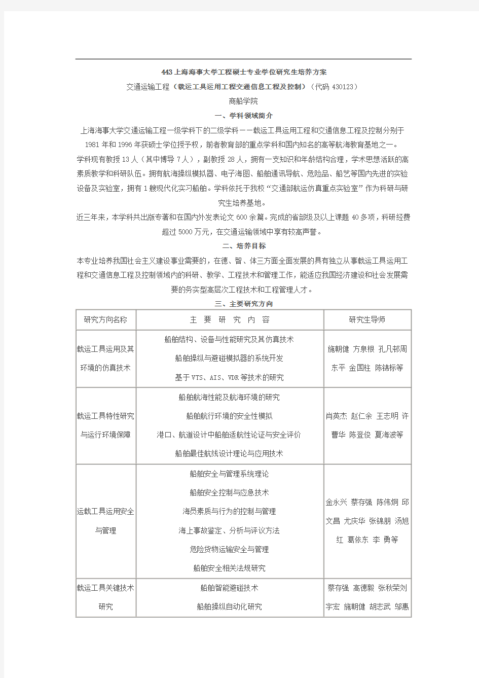 上海海事大学工程硕士专业学位研究生培养方案交通运输工程(载运工具运用工程交通信息工程及控制)