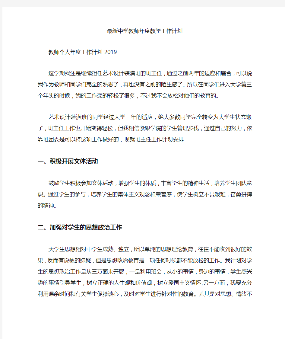 最新最新中学教师年度教学工作计划