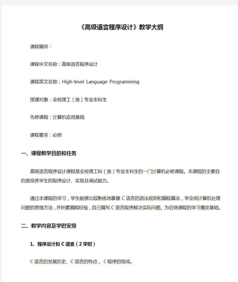 《高级语言程序设计》教学大纲