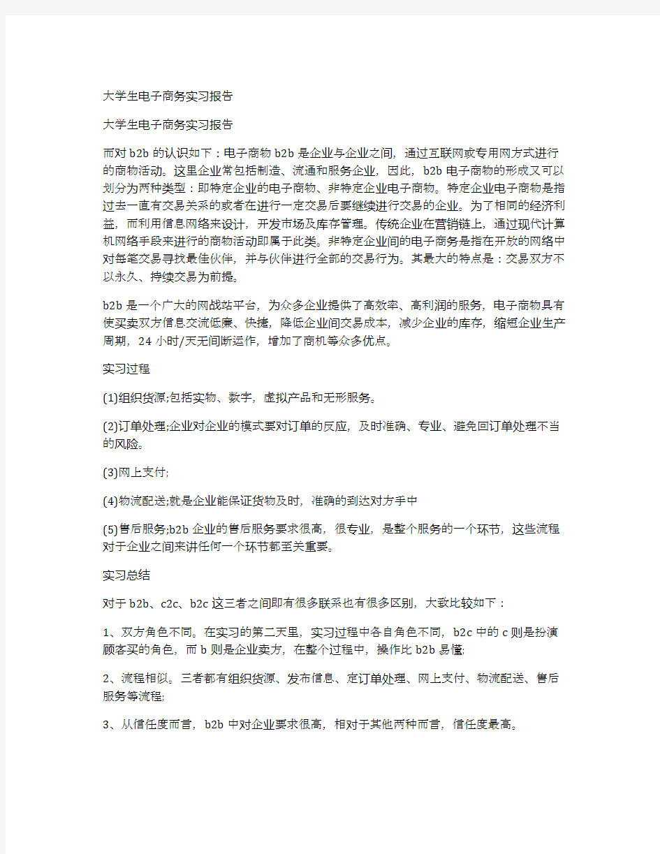 大学生电子商务实习报告